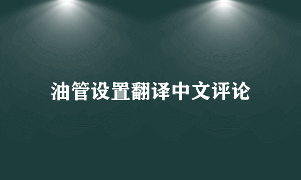 油管设置翻译中文评论