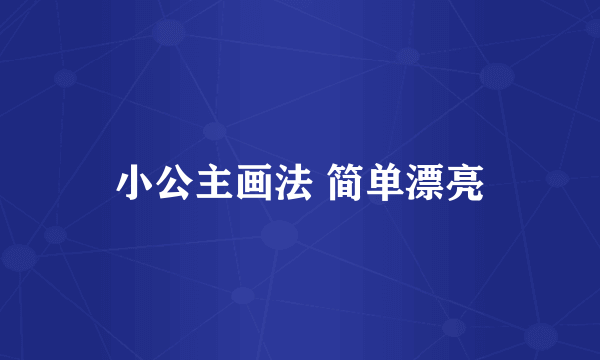 小公主画法 简单漂亮