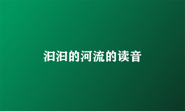 汩汩的河流的读音