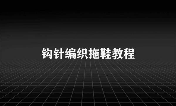 钩针编织拖鞋教程