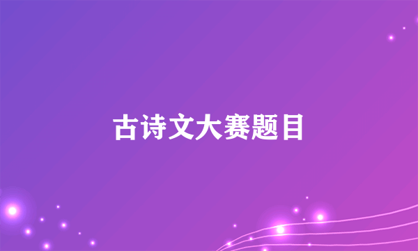 古诗文大赛题目