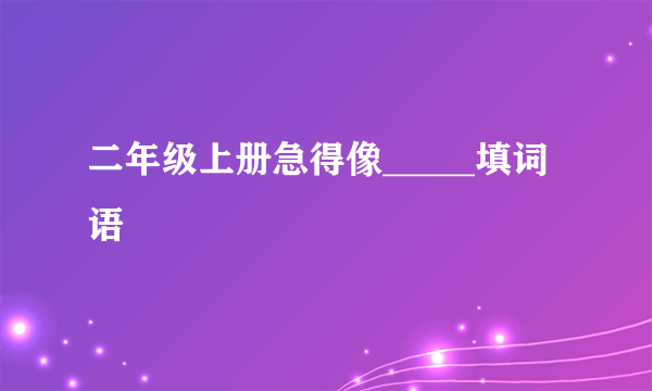 二年级上册急得像_____填词语