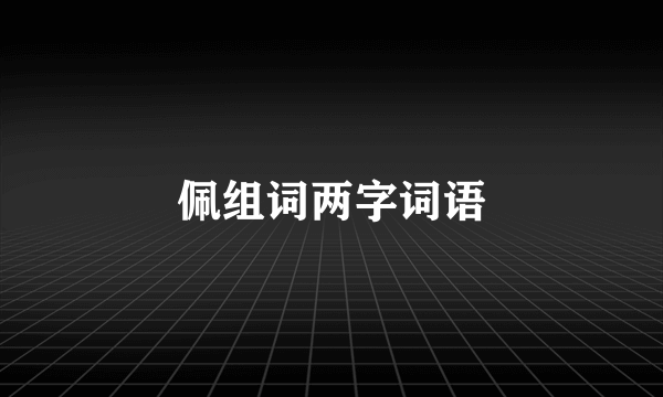佩组词两字词语