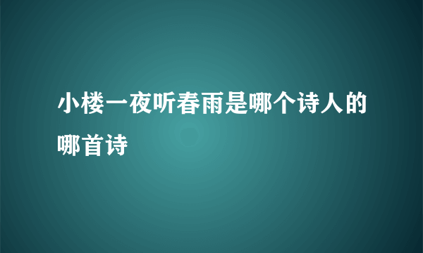 小楼一夜听春雨是哪个诗人的哪首诗