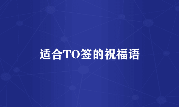 适合TO签的祝福语