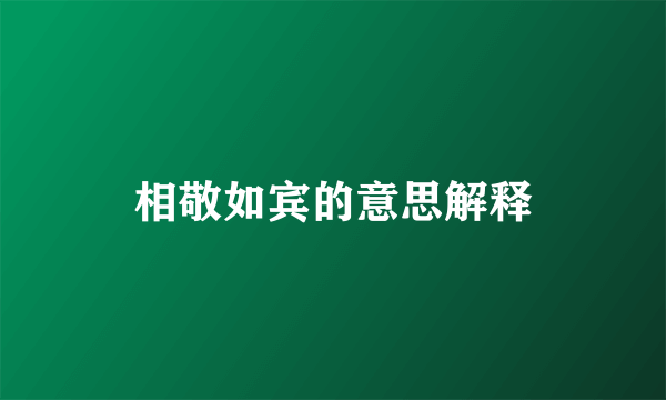 相敬如宾的意思解释