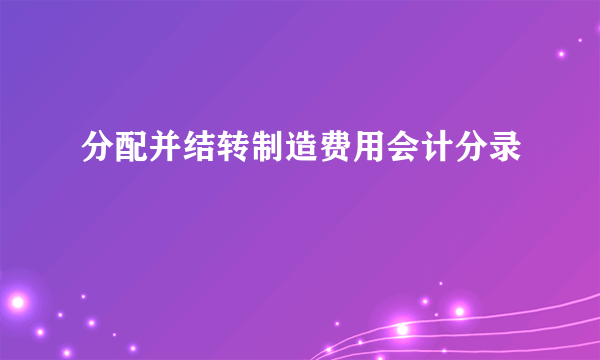 分配并结转制造费用会计分录