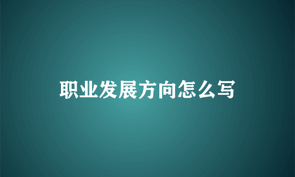 职业发展方向怎么写
