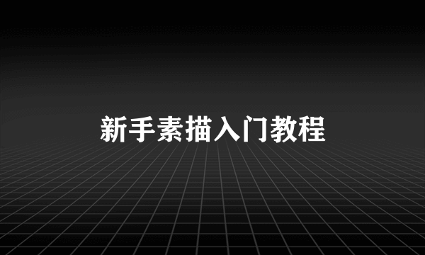 新手素描入门教程