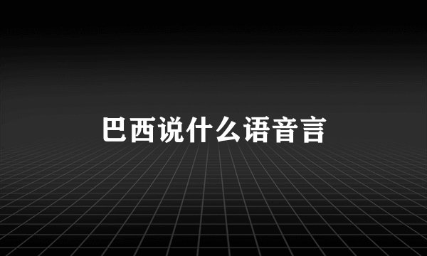 巴西说什么语音言