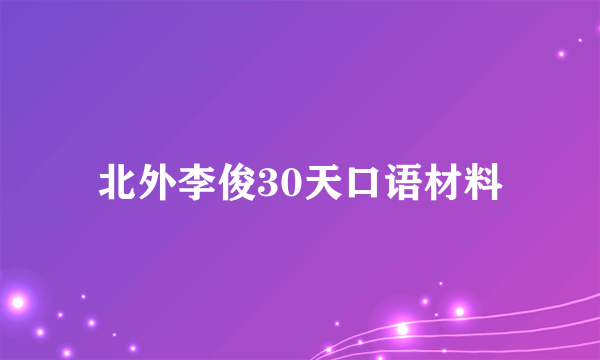 北外李俊30天口语材料