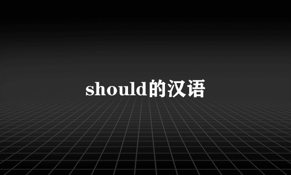 should的汉语
