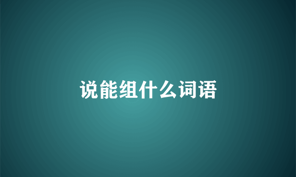 说能组什么词语