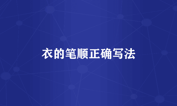 衣的笔顺正确写法
