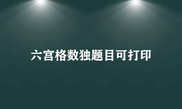 六宫格数独题目可打印