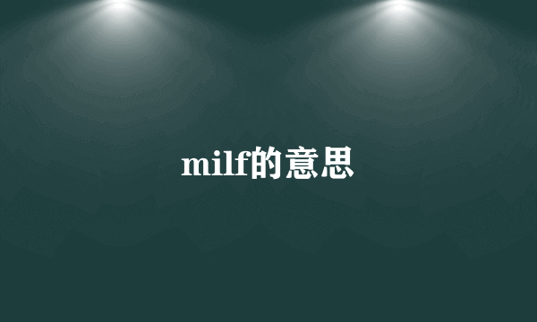 milf的意思