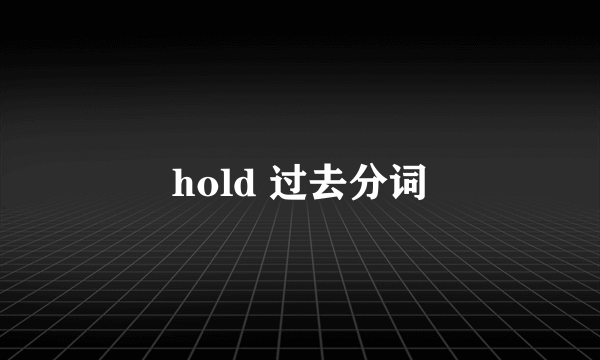 hold 过去分词