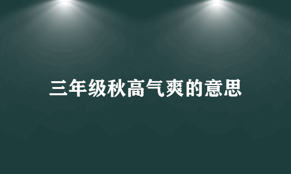 三年级秋高气爽的意思