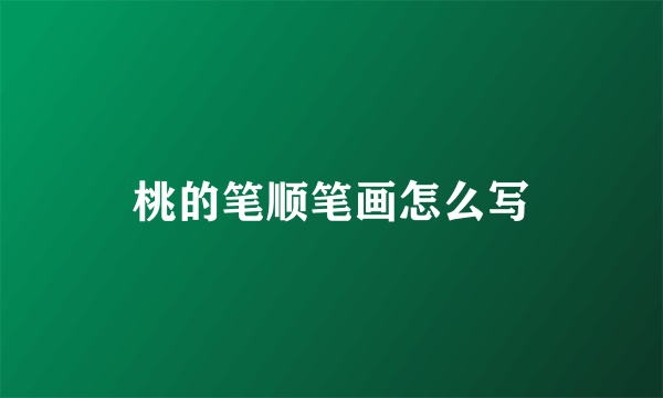 桃的笔顺笔画怎么写