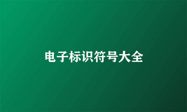 电子标识符号大全
