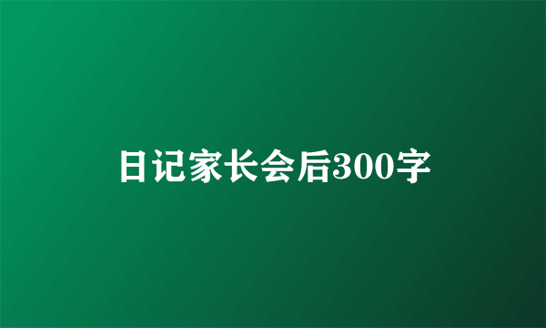 日记家长会后300字