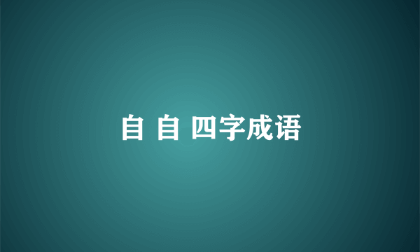 自 自 四字成语