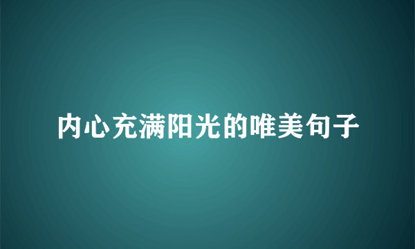 内心充满阳光的唯美句子