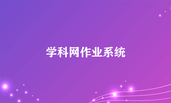 学科网作业系统