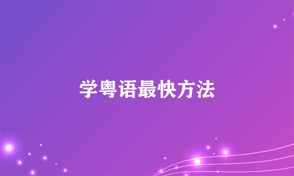 学粤语最快方法