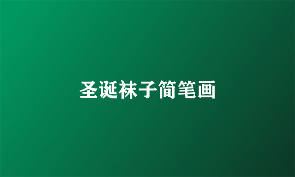 圣诞袜子简笔画