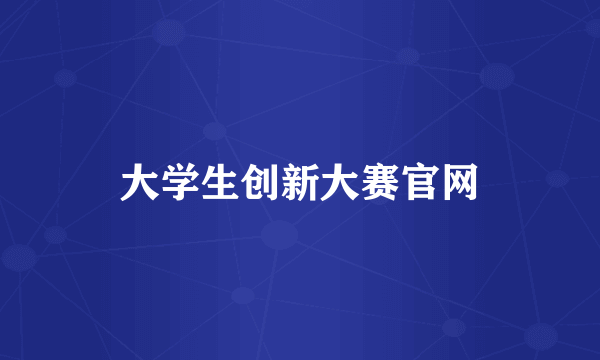大学生创新大赛官网