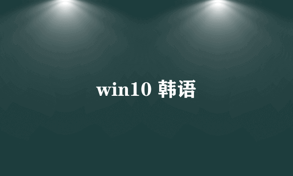 win10 韩语