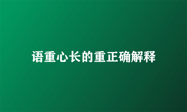 语重心长的重正确解释