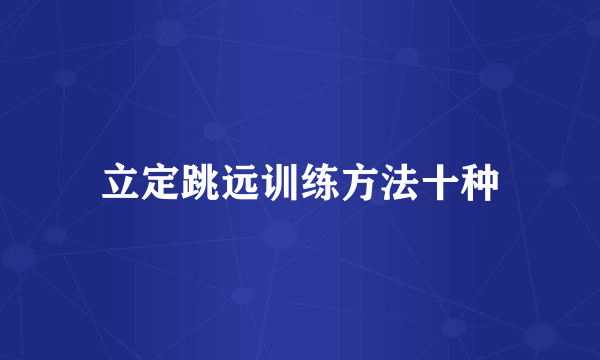 立定跳远训练方法十种