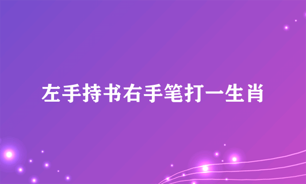左手持书右手笔打一生肖