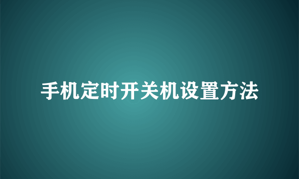 手机定时开关机设置方法