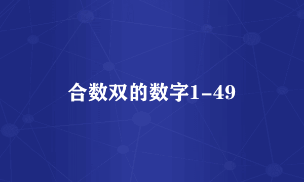 合数双的数字1-49
