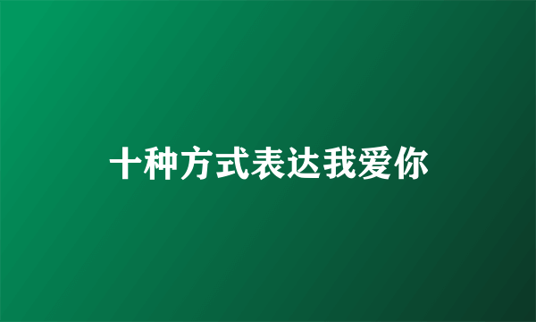 十种方式表达我爱你
