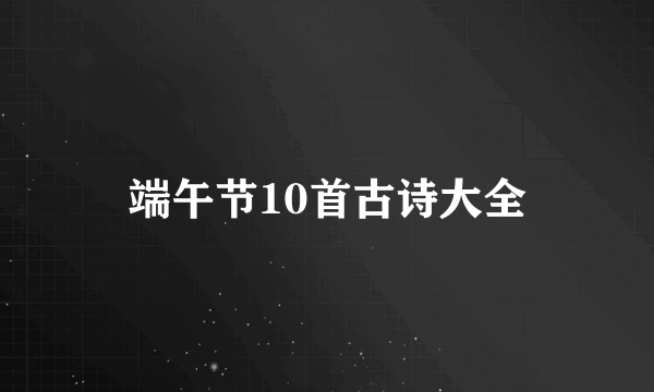 端午节10首古诗大全