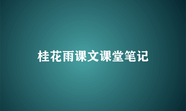 桂花雨课文课堂笔记