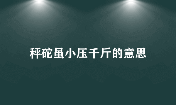 秤砣虽小压千斤的意思