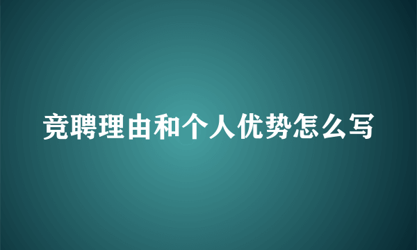 竞聘理由和个人优势怎么写