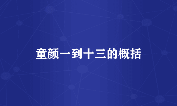 童颜一到十三的概括