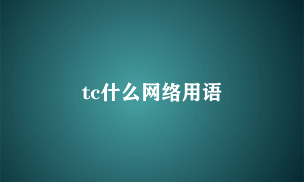 tc什么网络用语