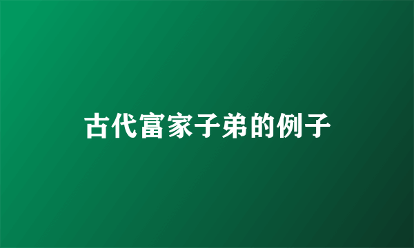 古代富家子弟的例子