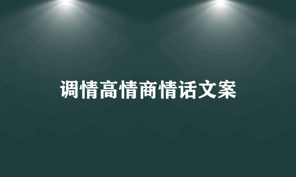 调情高情商情话文案