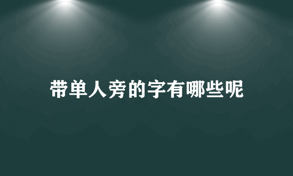 带单人旁的字有哪些呢