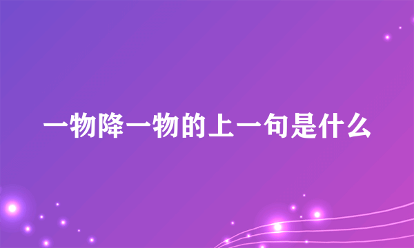 一物降一物的上一句是什么