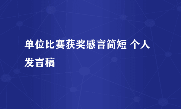 单位比赛获奖感言简短 个人发言稿