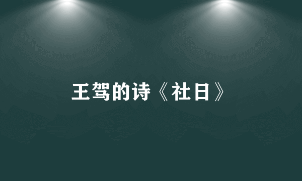 王驾的诗《社日》